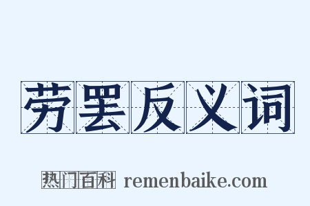 劳罢反义词是什么意思的图片